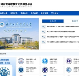 河南省继续教育公共服务平台