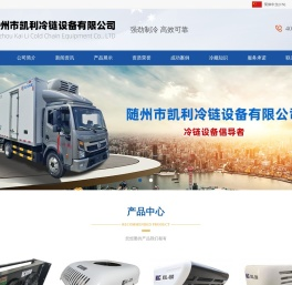 随州市凯利冷链设备有限公司