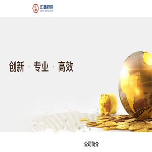 汇鑫担保