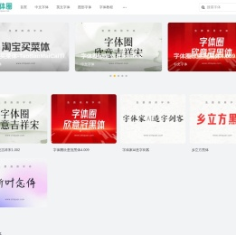 字体圈网