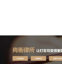 北京市尚衡律师事务所