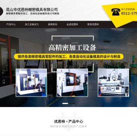 昆山市优恩特精密模具有限公司