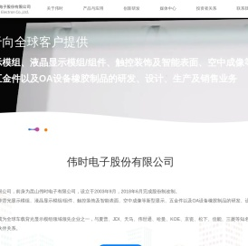 伟时电子股份有限公司