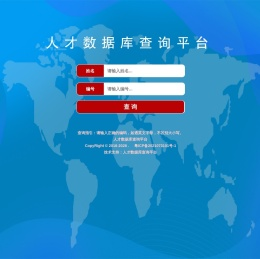 人才数据库查询平台