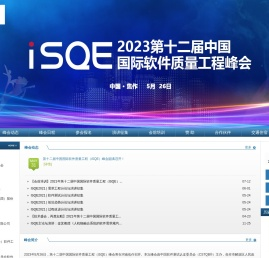 iSQE中国国际软件质量工程峰会