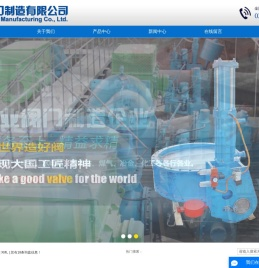 铁岭阀门制造有限公司（原铁岭阀门制造厂）
