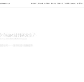 鞍山市德康磁性材料有限责任公司