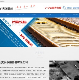 鞍山贺发铁路器材有限公司