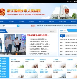 桐乡市人民法院