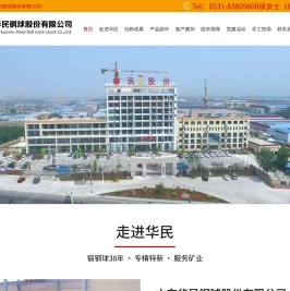 山东华民钢球股份有限公司
