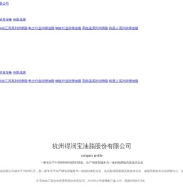 杭州得润宝油脂股份有限公司