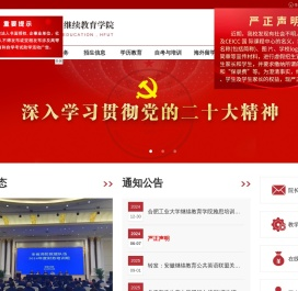 合肥工业大学继续教育学院