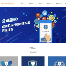 厦门智协软件有限公司