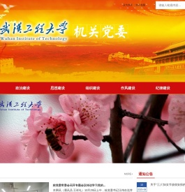武汉工程大学机关党委