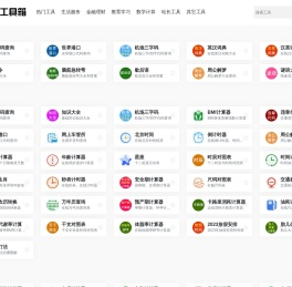 实用有趣在线工具大全
