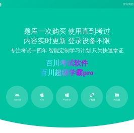 百川考试软件