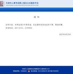 天津市人事考试网上报名公共服务平台