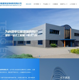 龙泉市腾恩建筑装饰材料有限公司,内墙环保腻子粉,聚合物粘胶泥,无机保温砂浆,抗裂抹面砂浆,官方网站