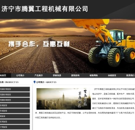 济宁市腾翼工程机械有限公司