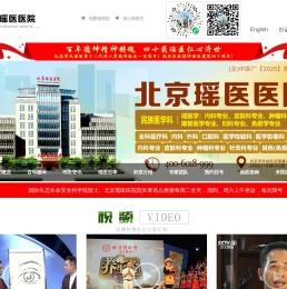 北京瑶医医院