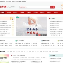 事迹材料,先进个人事迹,优秀集体事迹,申报材料,中国事迹网,事迹材料网
