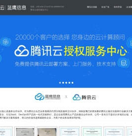 湖南蓝鹰信息技术有限公司,腾讯云授权服务中心,蓝鹰信息,湖南蓝鹰信息技术有限公司