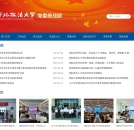 西北政法大学党委统战部