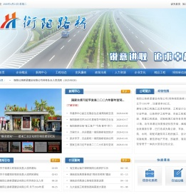 衡阳公路桥梁建设有限公司