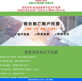 济南百度竞价推广托管公司