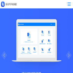 烁光PDF转换器