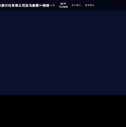 北京熊鹰国际旅行社有限公司驻马店第一网点