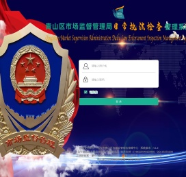 青山区市场监督管理局日常执法检查系统v1.2
