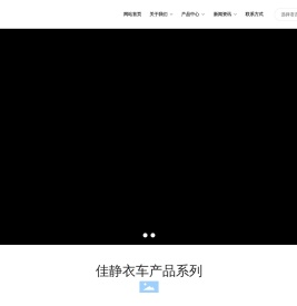 台州佳静衣车有限公司
