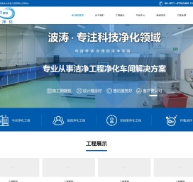 杭州波涛净化设备工程有限公司｜波涛净化设备工程｜无尘净化工程｜GMP车间净化工程｜生物制药洁净车间｜食品净化厂房｜