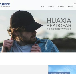 张家港华夏帽业有限公司