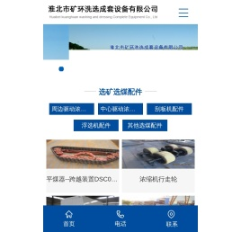 淮北市矿环洗选成套设备有限公司