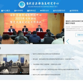 自然资源部海岛研究中心