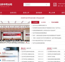 北京市司法局