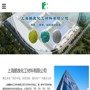 上海鹏良化工材料有限公司
