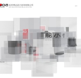 杭州博达设计咨询有限公司