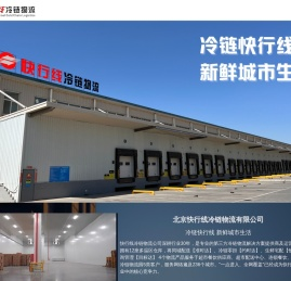 北京快行线冷链物流有限公司