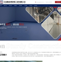 苏州斯泰狄建筑工程有限公司