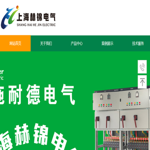 上海赫锦电气成套设备有限公司