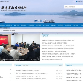 福建省水产研究所