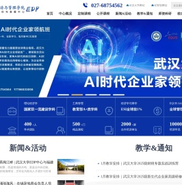 武汉大学经济与管理学院高层管理培训和发展(EDP)中心