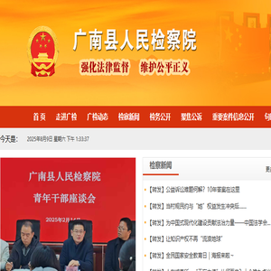 云南省广南县人民检察院