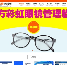 |眼镜店管理眼镜管理系统|东方彩虹|库存管理|验光开单|13198529336|东方彩虹眼镜管理软件|东方彩虹软件|东方彩虹眼镜管理系统|东方彩虹系统|利达|美目-东方彩虹眼镜管理软件