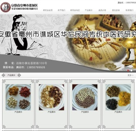 安徽省亳州市谯城区华佗民间传统中医药研究会