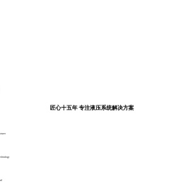 陕西秋禾液压科技装备有限公司
