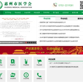 惠州市医学会